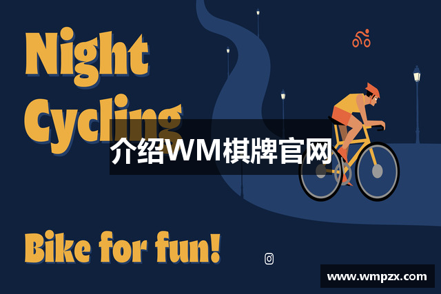 介绍WM棋牌官网